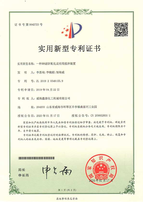 一種砷濾餅氧化反應用攪拌裝置 一種砷濾餅氧化反應用攪拌裝置